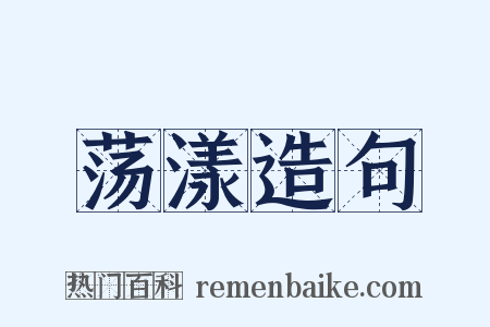 荡漾造句是什么意思的图片